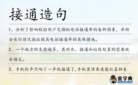 接通造句