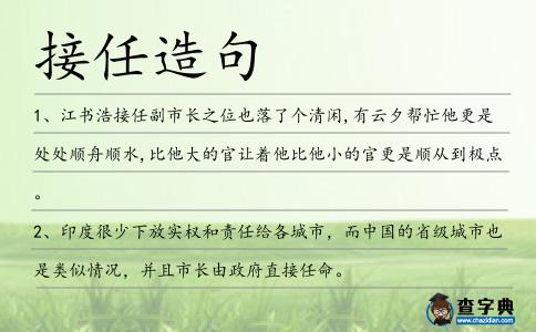 接任造句