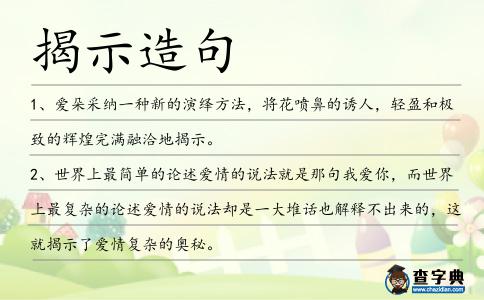 揭示造句