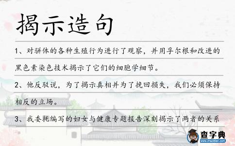 揭示造句