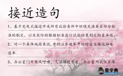 接近造句