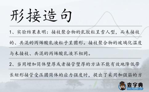 形接造句