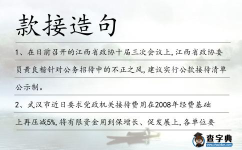 款接造句
