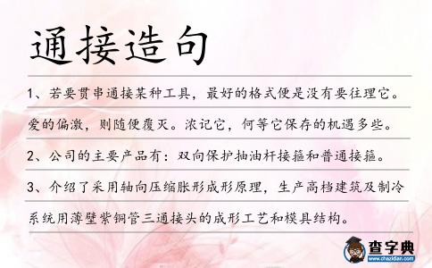 通接造句