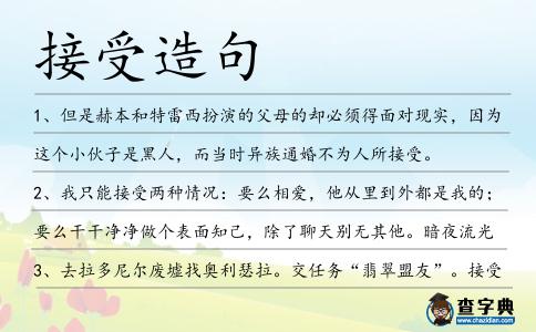 接受造句