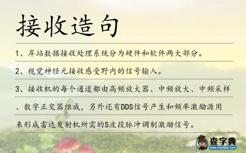 接收造句