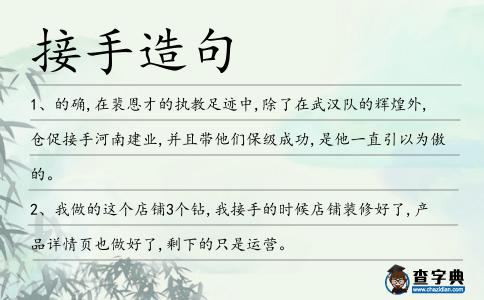 接手造句
