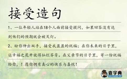 接受造句