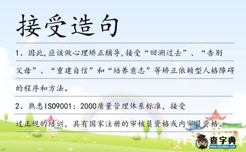 接受造句