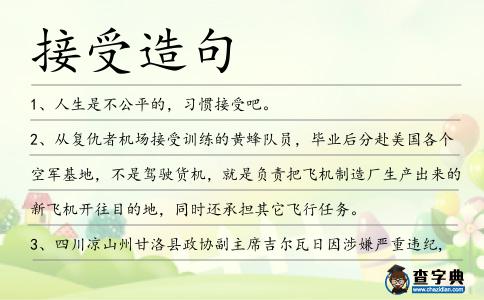接受造句