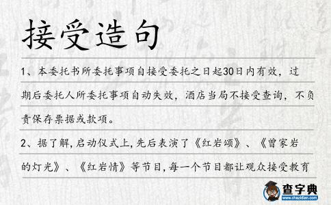 接受造句