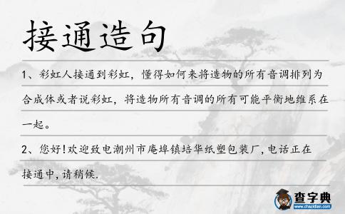 接通造句
