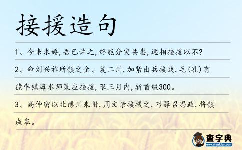 接援造句