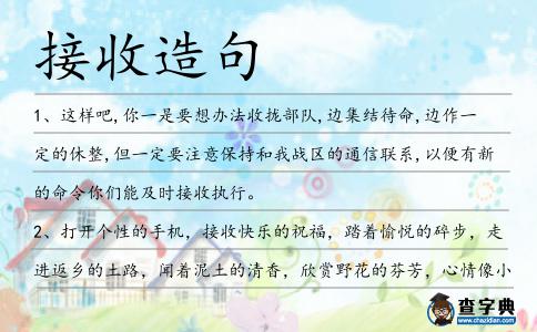 接收造句