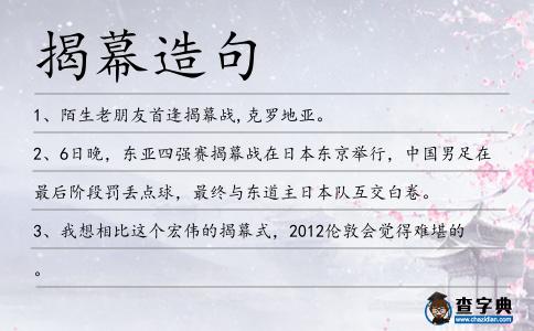 揭幕造句