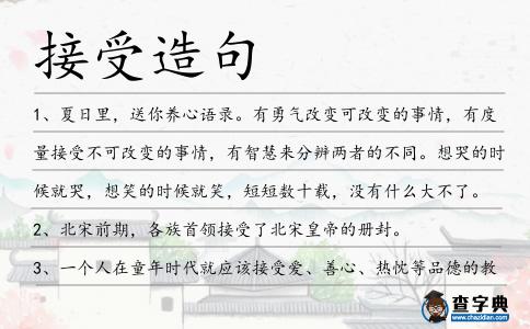 接受造句