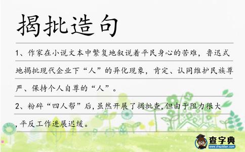 揭批造句