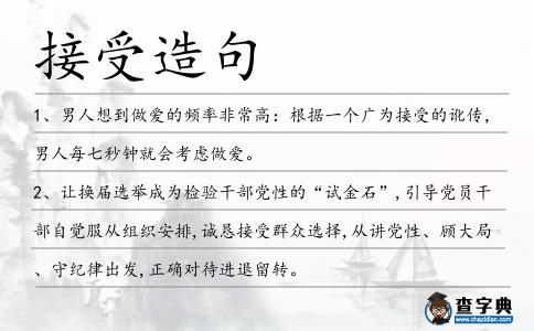 接受造句