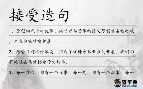 接受造句