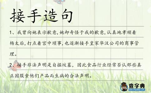 接手造句