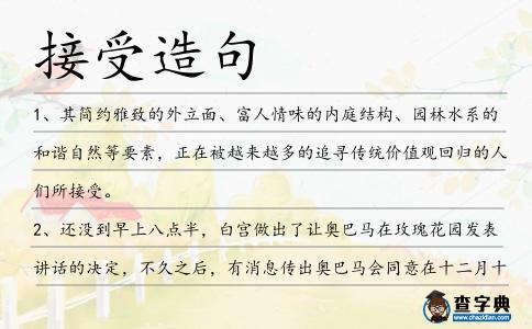 接受造句