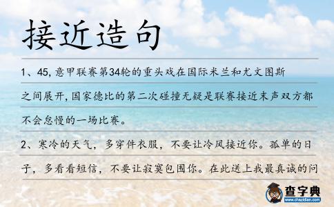 接近造句