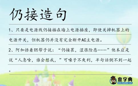 仍接造句