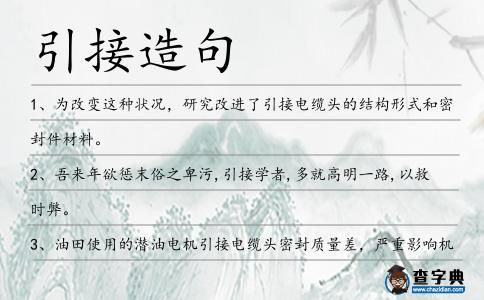引接造句