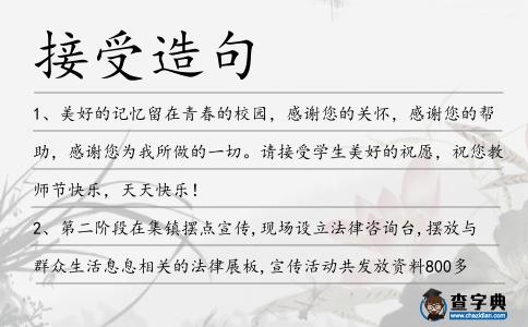 接受造句