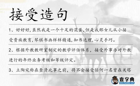 接受造句