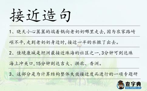 接近造句