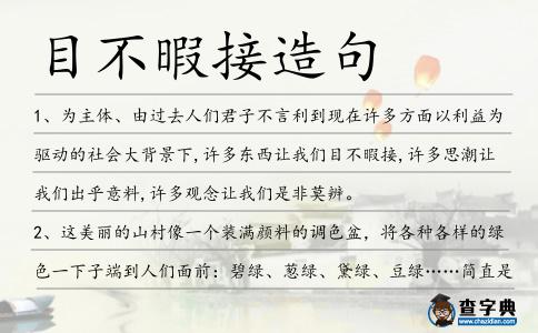 目不暇接造句