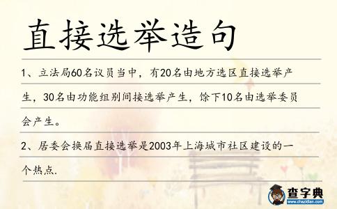 直接選舉造句