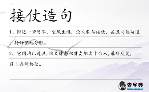 接仗造句