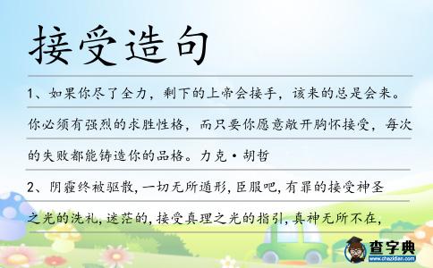 接受造句