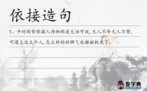 依接造句