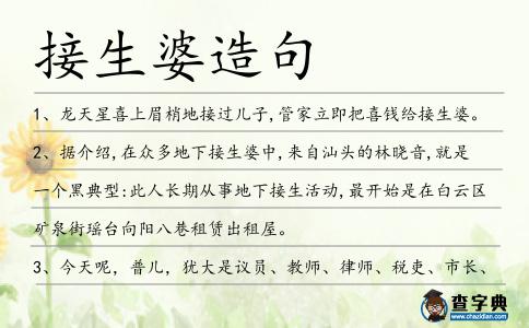 接生婆造句