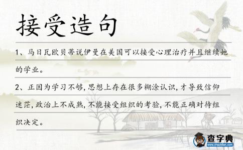 接受造句