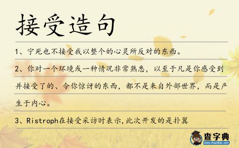 接受造句