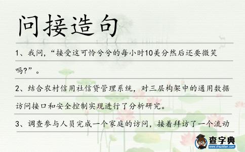 問接造句