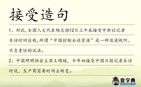 接受造句