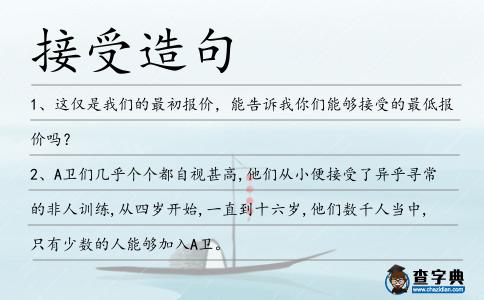 接受造句