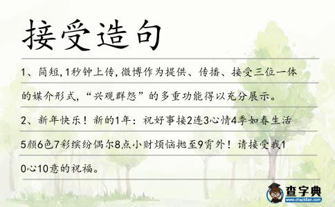 接受造句