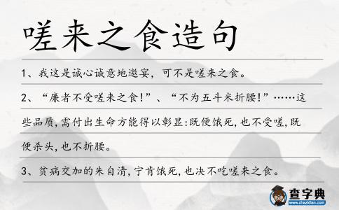 嗟來之食造句