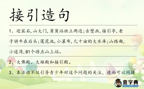 接引造句