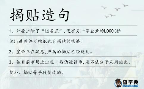 揭貼造句
