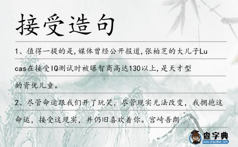 接受造句