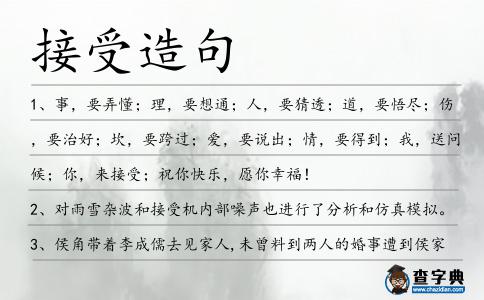 接受造句