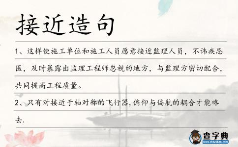接近造句