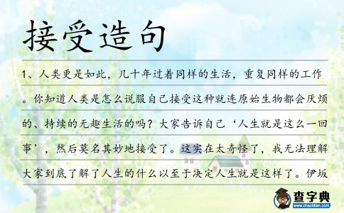 接受造句